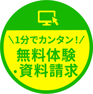 無料体験・資料請求