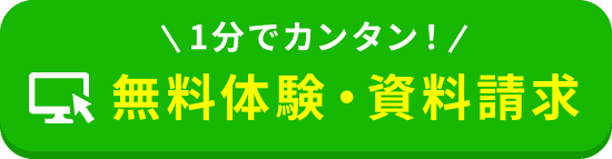 無料体験・学習相談はこちら