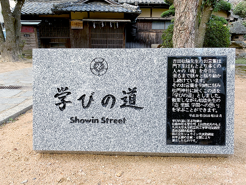 「学びの道」の入り口には「Showin Street」と刻銘した石碑を建てました。