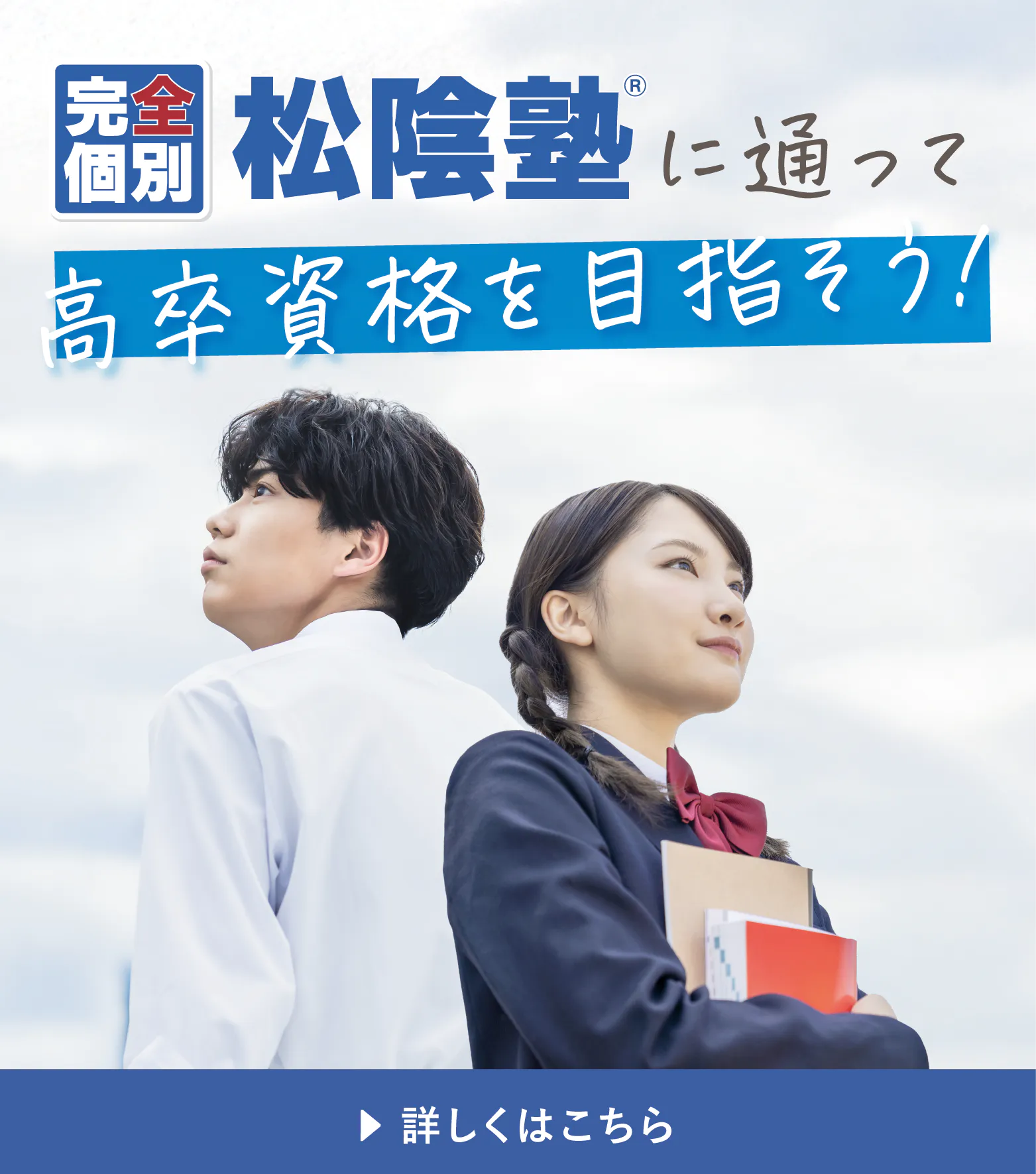 松陰塾®に通って高卒資格を目指そう！