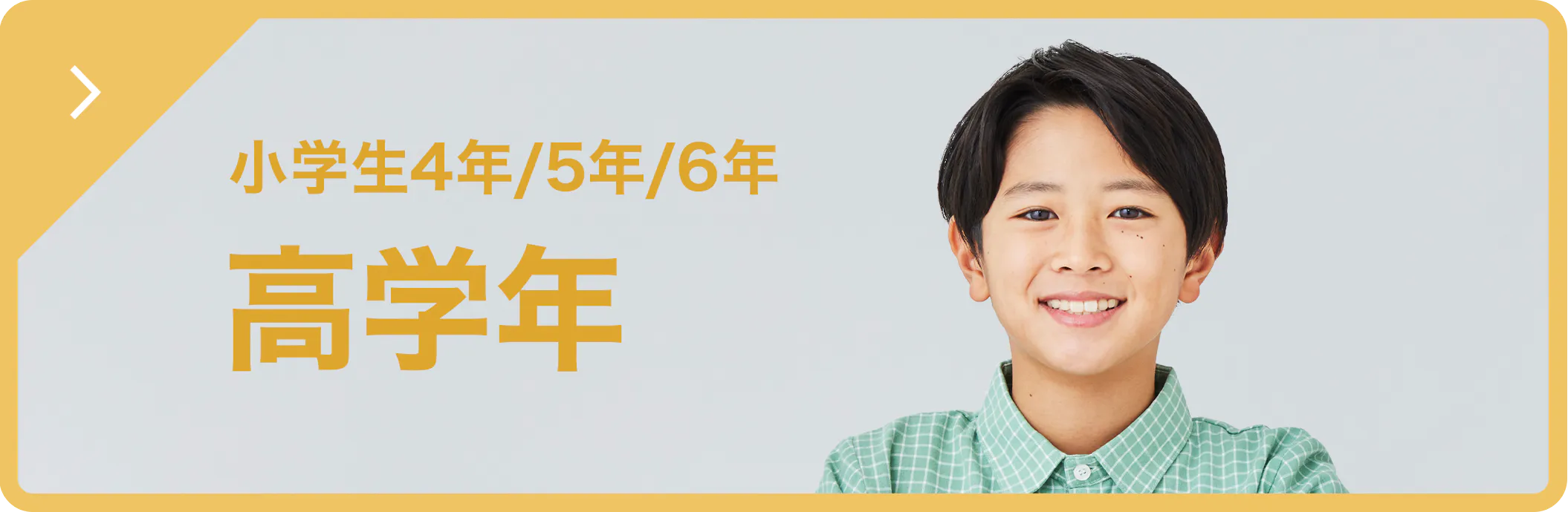 高学年（小学4年〜6年生）