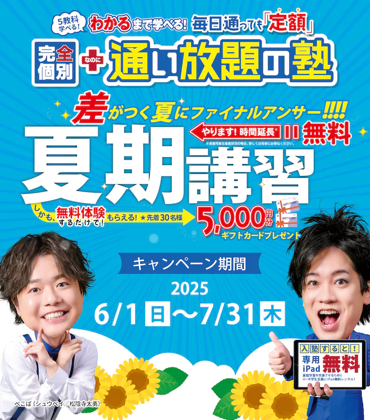 夏期講習申込受付中！