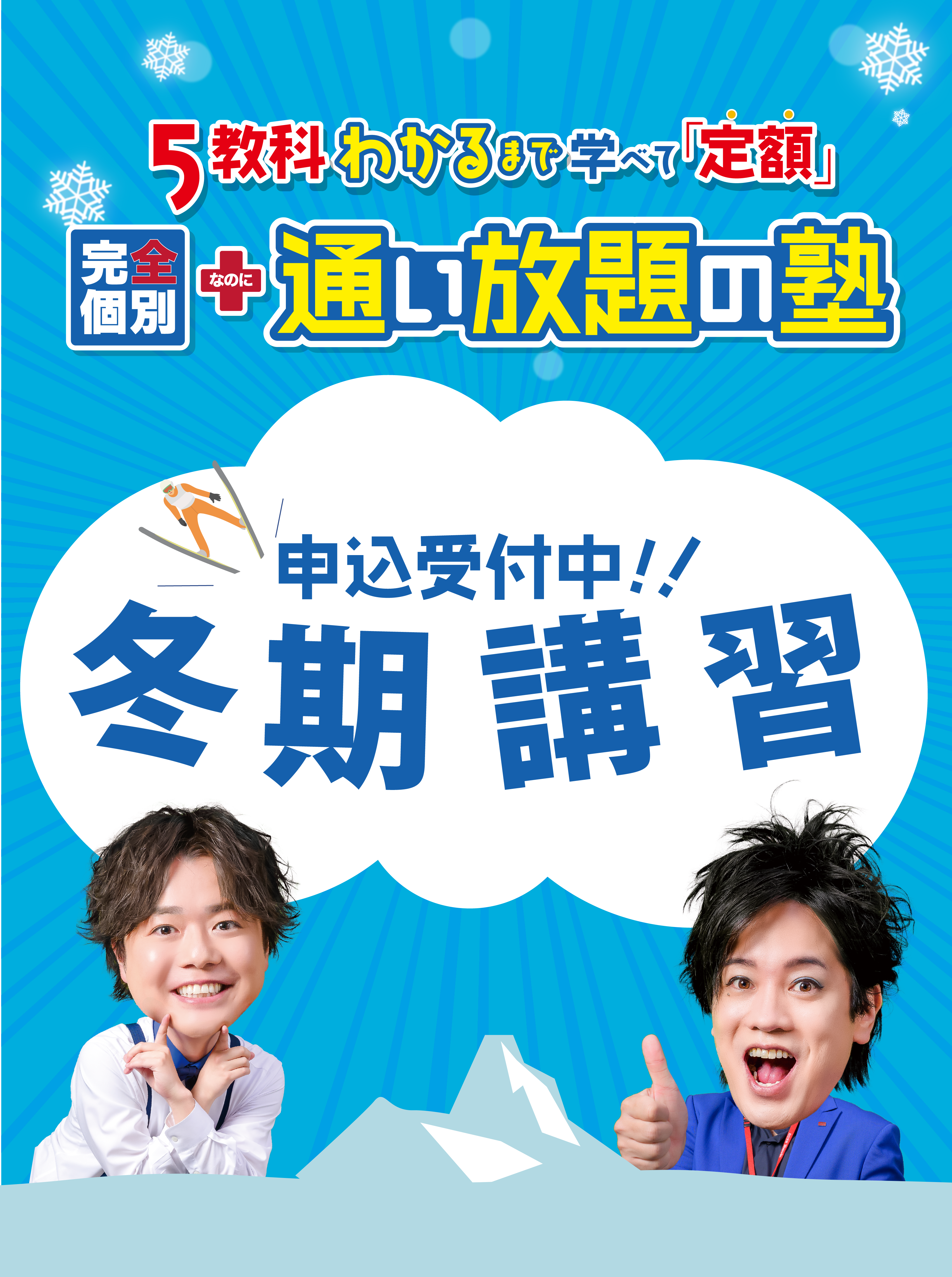 総仕上げ！冬期講習申込受付中！