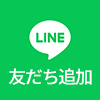 LINE友だち追加